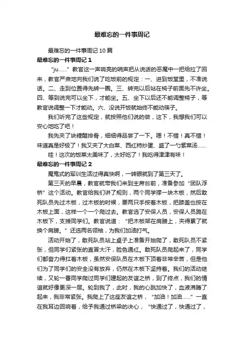 最难忘的一件事周记