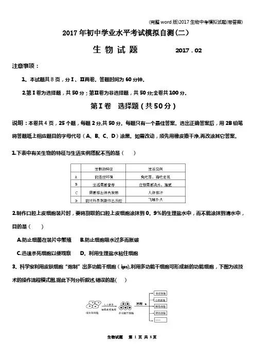 (完整word版)2017生物中考模拟试题(带答案)