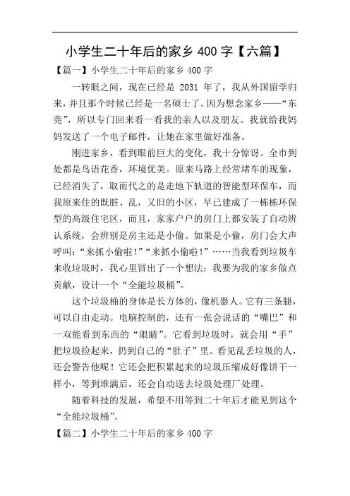 小学生二十年后的家乡400字【六篇】