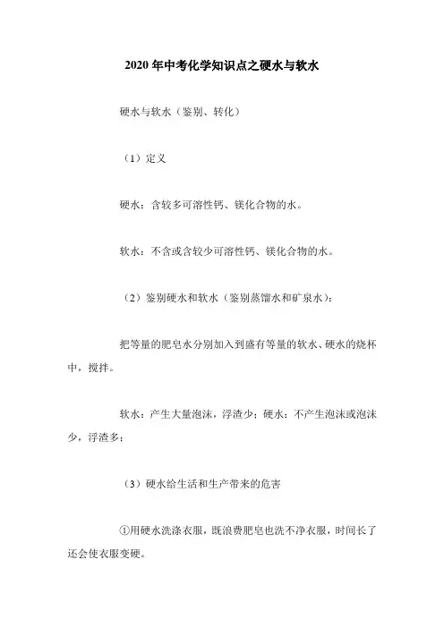 2020年中考化学知识点之硬水与软水