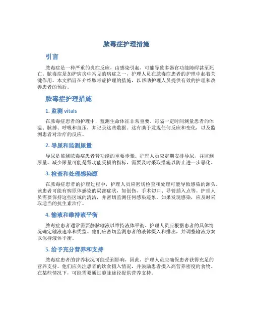 脓毒症护理措施