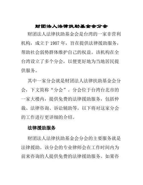 财团法人法律扶助基金会分会
