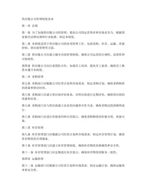 供应链公司管理制度范本