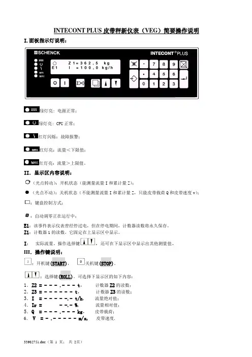 INTECONT PLUS VEG皮带秤新仪表(VEG)简要操作说明