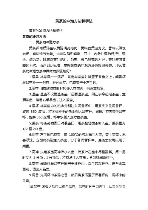 黄茶的冲泡方法和手法