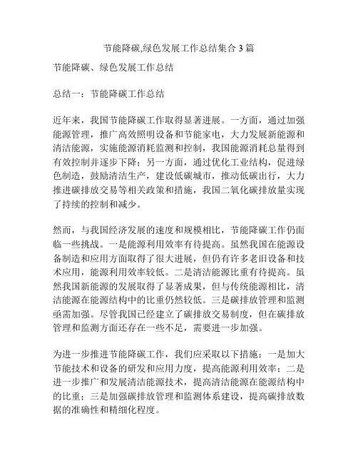 节能降碳,绿色发展工作总结集合3篇