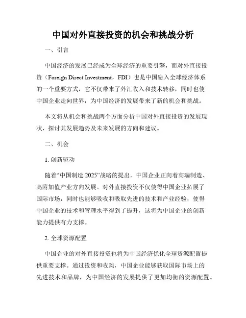 中国对外直接投资的机会和挑战分析