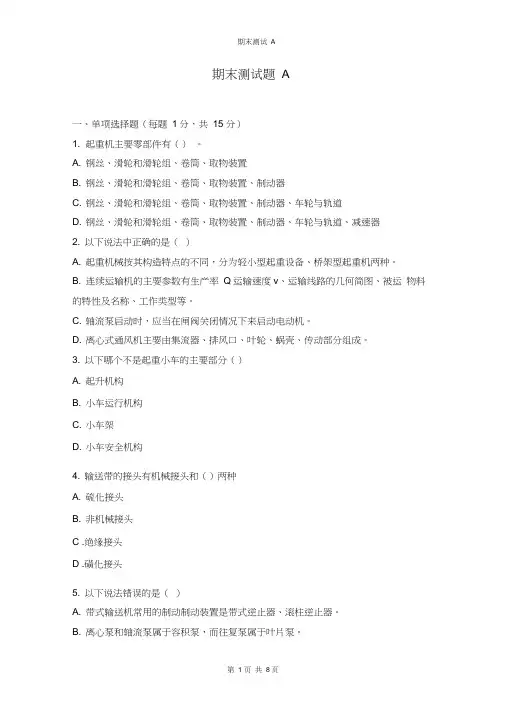 《冶金通用机械设备使用与维护》期末测试题A及答案