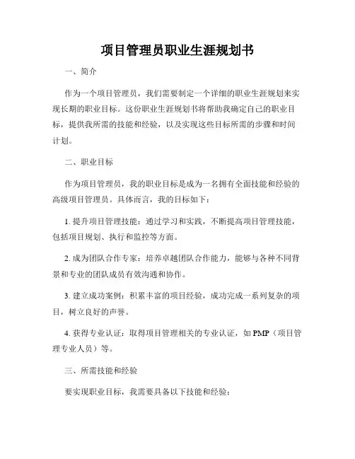 项目管理员职业生涯规划书