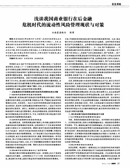 浅谈我国商业银行在后金融危机时代的流动性风险管理现状与对策