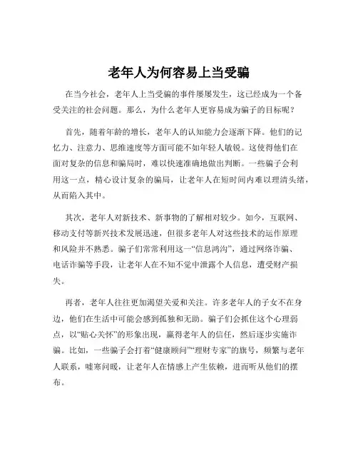 老年人为何容易上当受骗