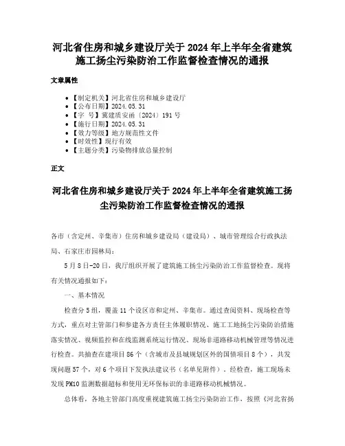 河北省住房和城乡建设厅关于2024年上半年全省建筑施工扬尘污染防治工作监督检查情况的通报