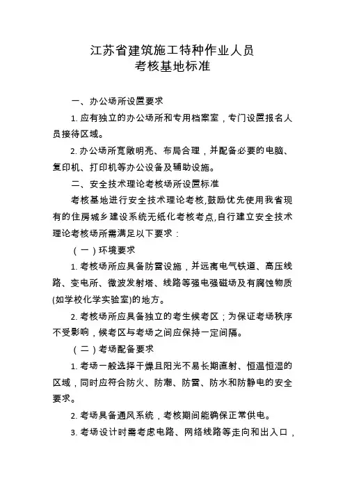 江苏省建筑施工特种作业人员考核基地标准