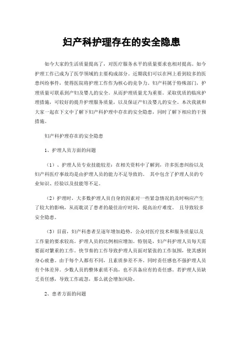 妇产科护理存在的安全隐患