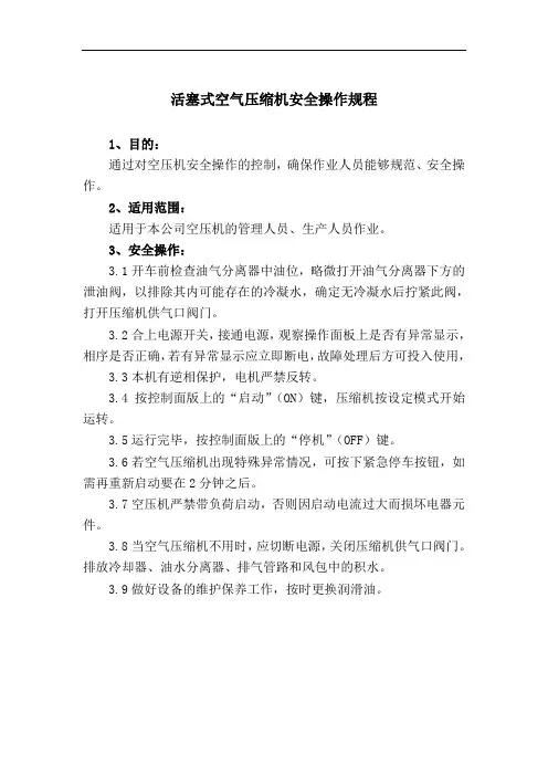 活塞式空气压缩机安全操作规程