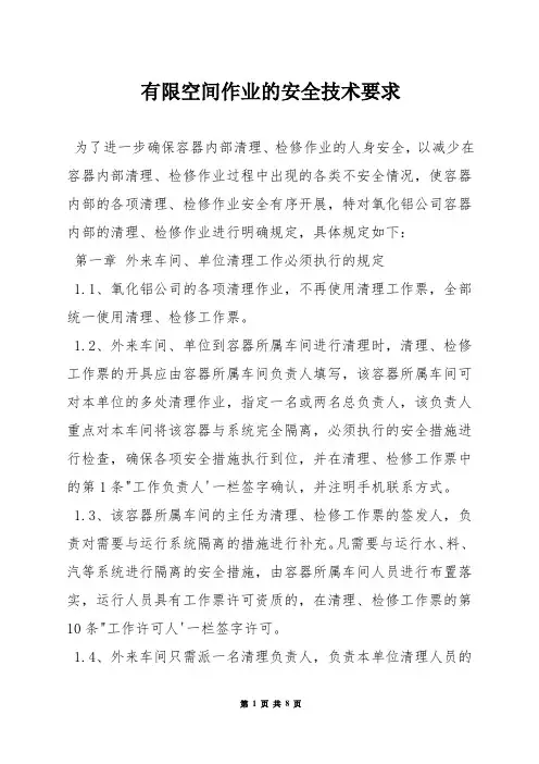 有限空间作业的安全技术要求
