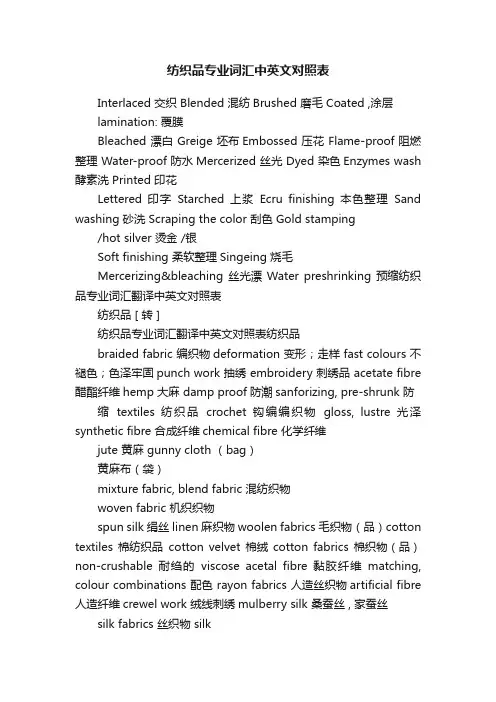 纺织品专业词汇中英文对照表