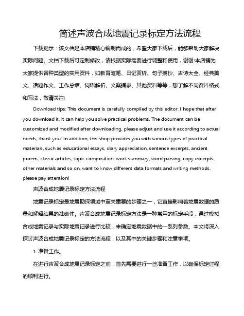 简述声波合成地震记录标定方法流程