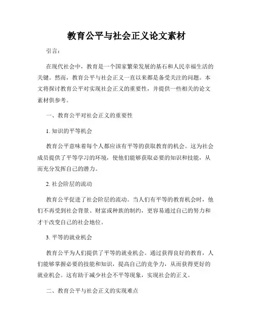 教育公平与社会正义论文素材