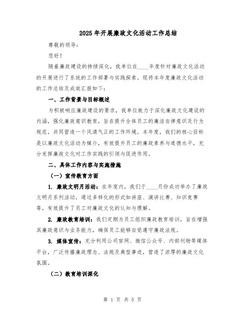 2025年开展廉政文化活动工作总结(2篇)