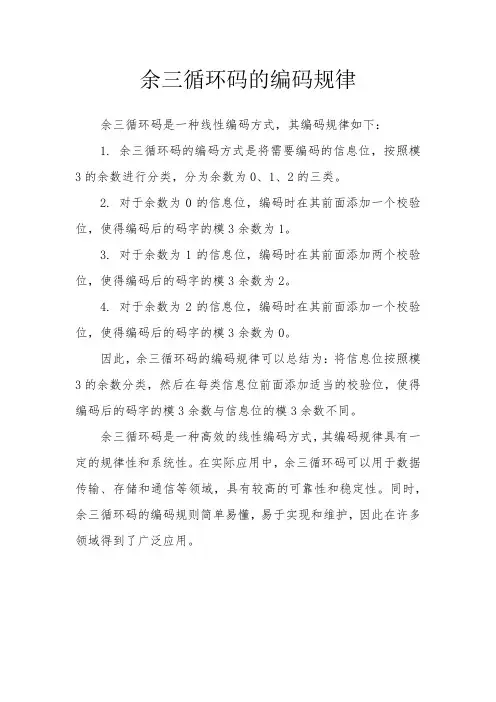 余三循环码的编码规律