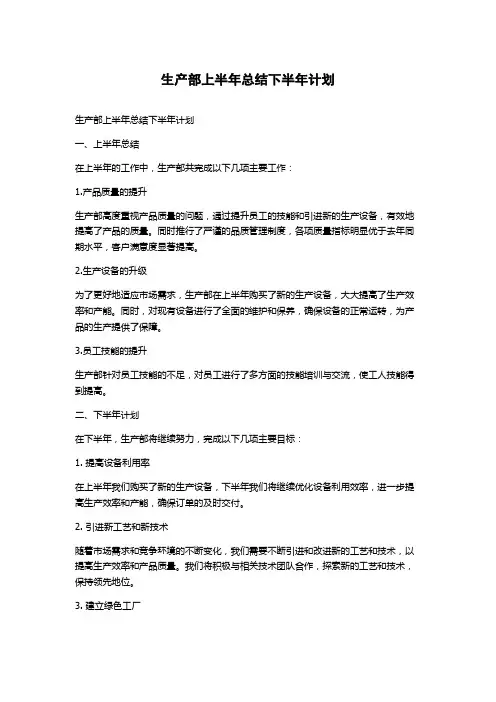 生产部上半年总结下半年计划