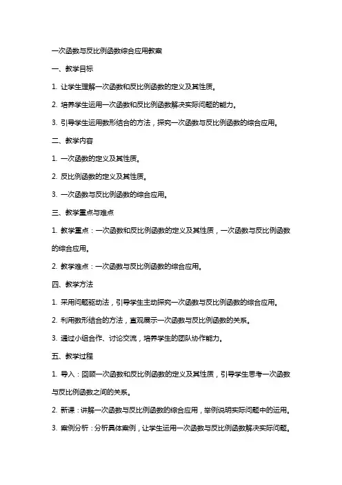 一次函数与反比例函数综合应用教案