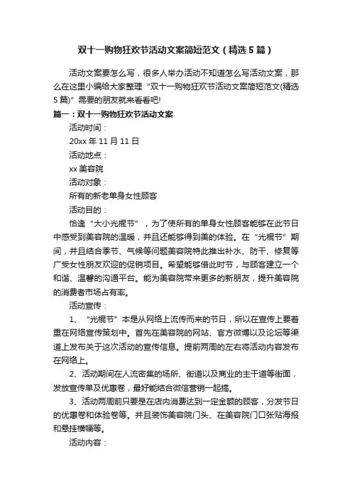 双十一购物狂欢节活动文案简短范文（精选5篇）