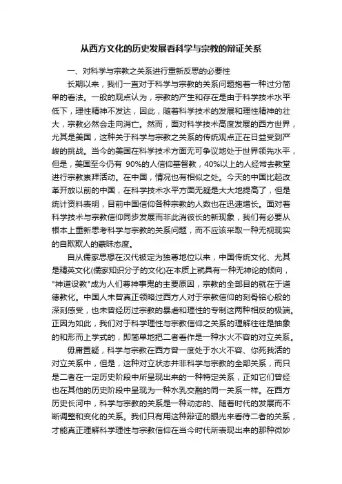 从西方文化的历史发展看科学与宗教的辩证关系