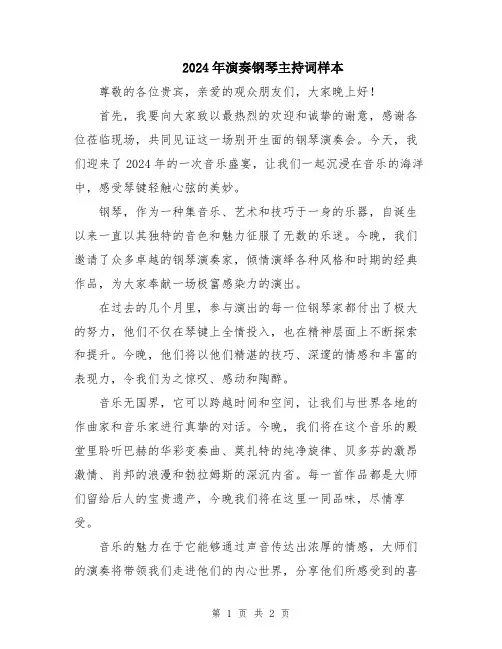 2024年演奏钢琴主持词样本
