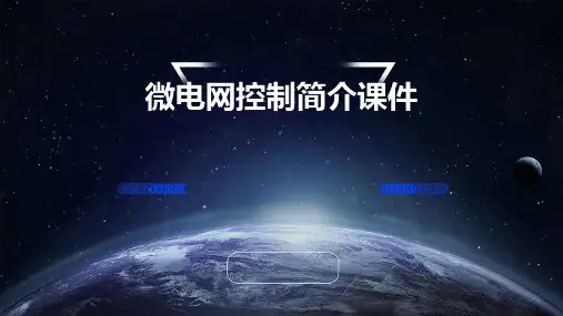 微电网控制简介课件