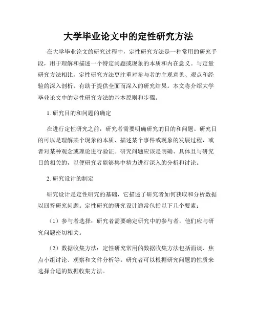 大学毕业论文中的定性研究方法