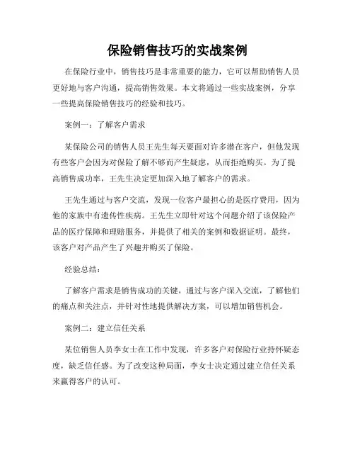 保险销售技巧的实战案例