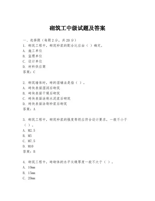 砌筑工中级试题及答案
