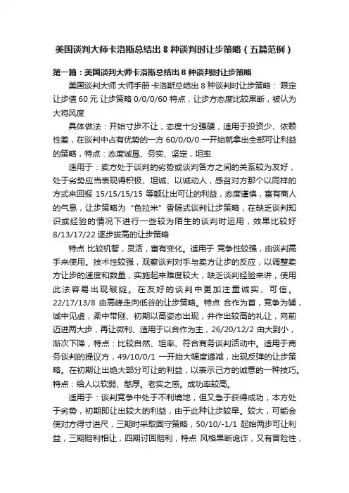美国谈判大师卡洛斯总结出8种谈判时让步策略（五篇范例）