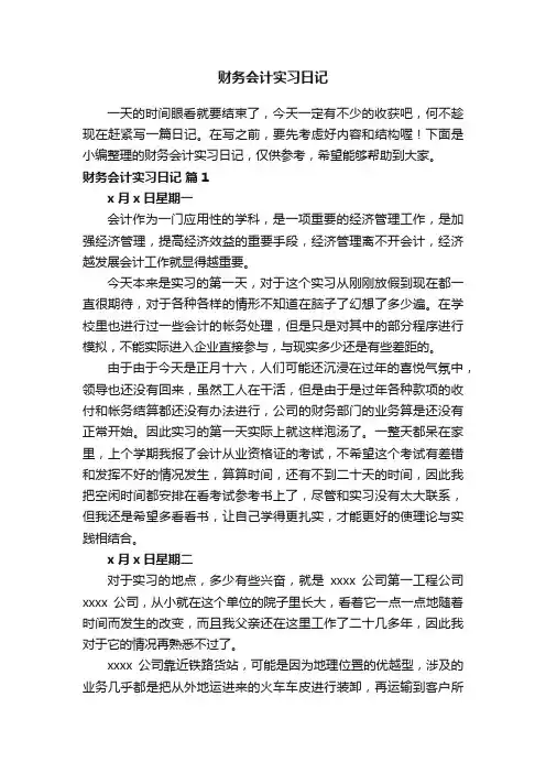 财务会计实习日记（精选7篇）