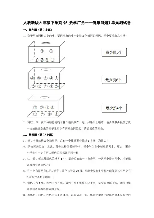 六年级下册数学试题 - 第五单元《 数学广角—鸽巢问题》单元测试卷  人教版(含答案)