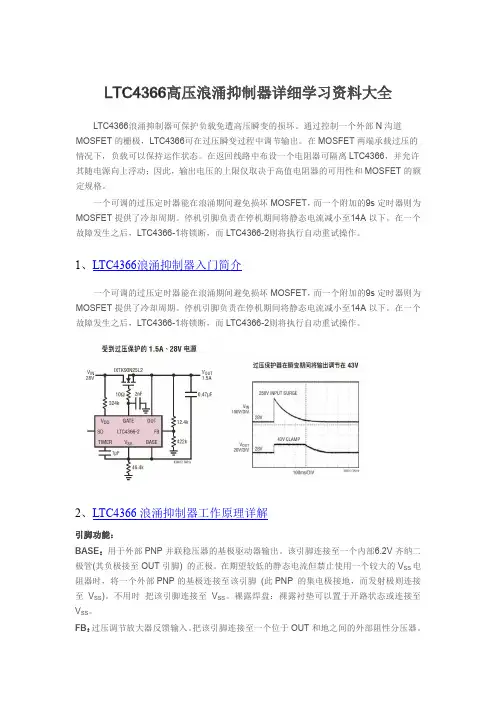 LTC4366高压浪涌抑制器详细学习资料大全