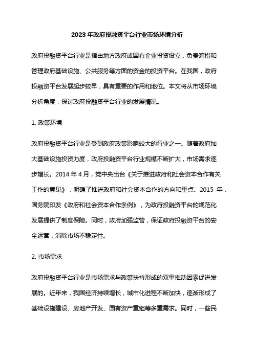 2023年政府投融资平台行业市场环境分析