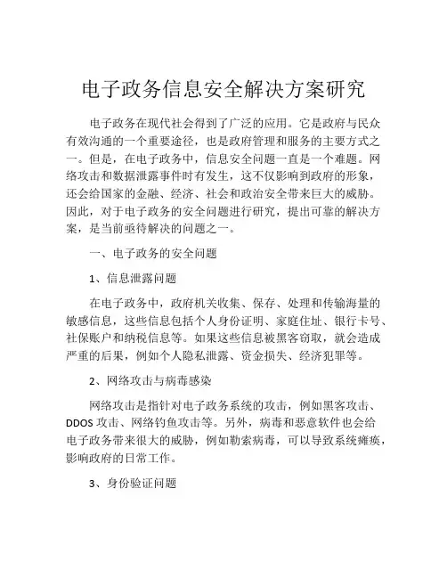 电子政务信息安全解决方案研究