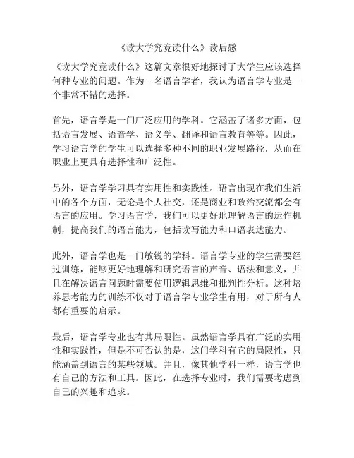 《读大学究竟读什么》读后感