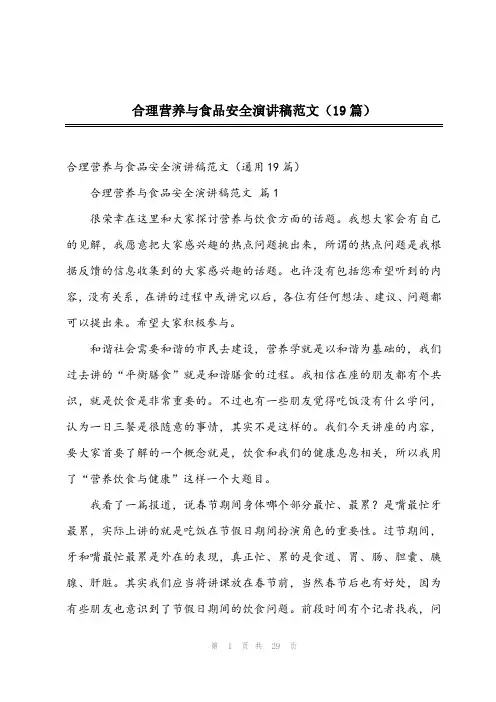 2024年合理营养与食品安全演讲稿范文(19篇)