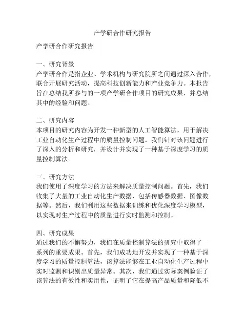 产学研合作研究报告