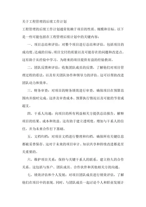 关于工程管理的后续工作计划
