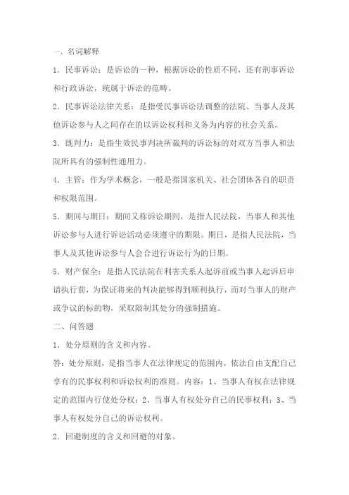 民事诉讼法学作业1答案及名词解释 考试必备
