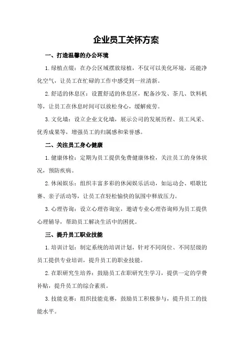 企业员工关怀方案