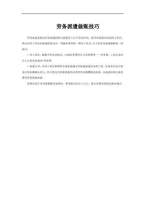 劳务派遣做账技巧