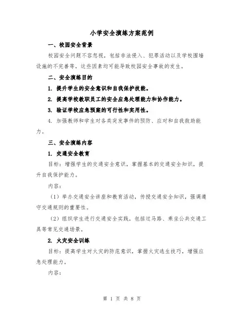 小学安全演练方案范例（3篇）
