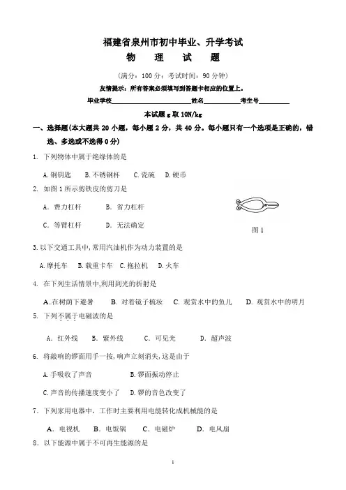 福建省泉州市初中毕业、升学考试