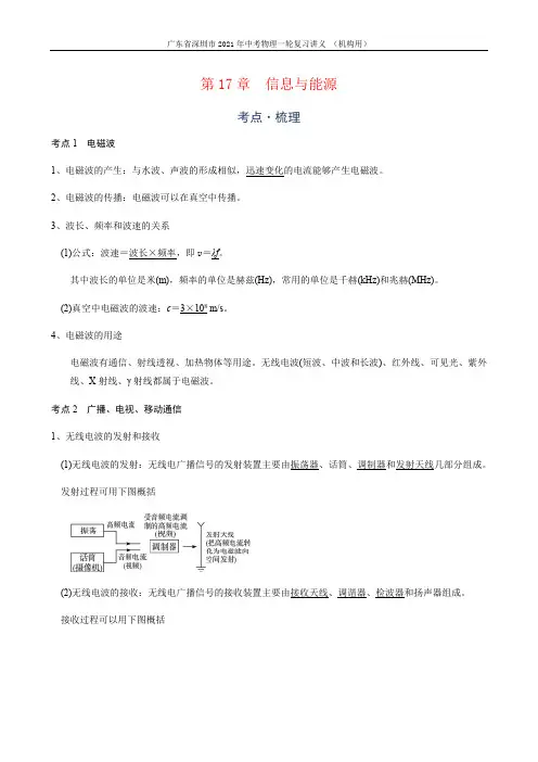 广东省深圳市中考复习讲义 第18章 信息与能源(考点知识梳理+例题+满分必练)